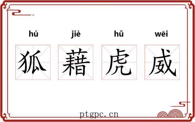 狐藉虎威