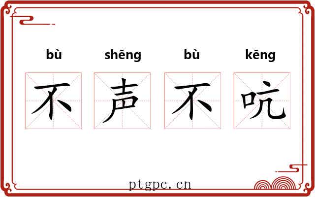 不声不吭