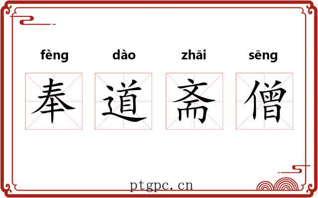 奉道斋僧