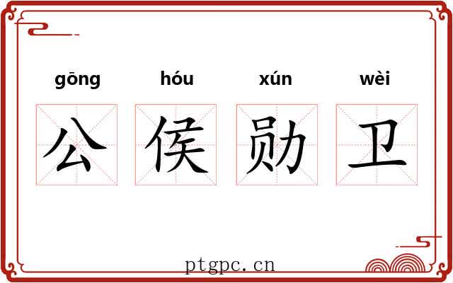 公侯勋卫