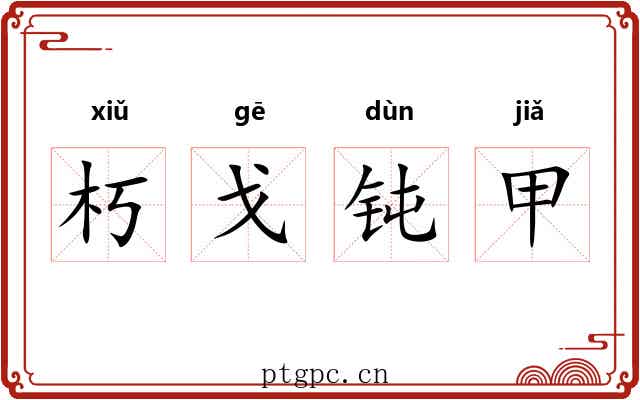 朽戈钝甲