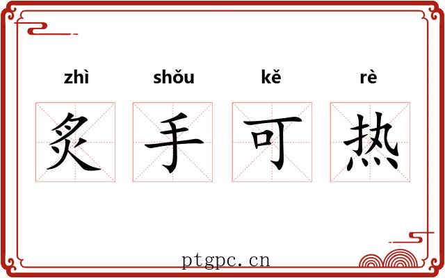 炙手可热
