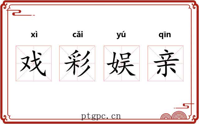 戏彩娱亲