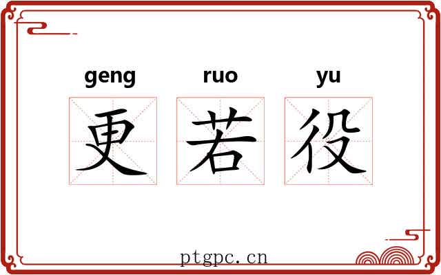 更若役