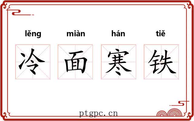 冷面寒铁