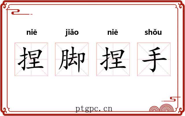 捏脚捏手
