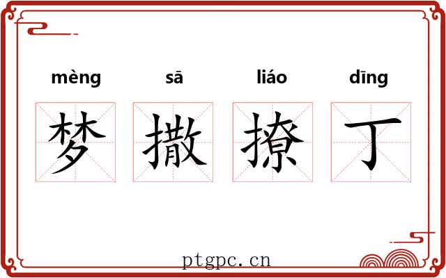 梦撒撩丁
