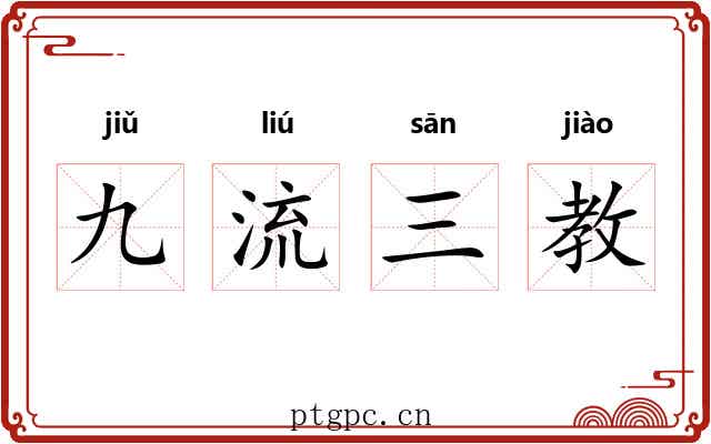 九流三教