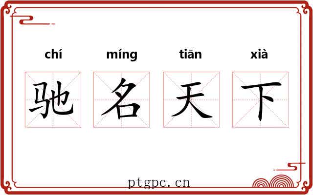 驰名天下