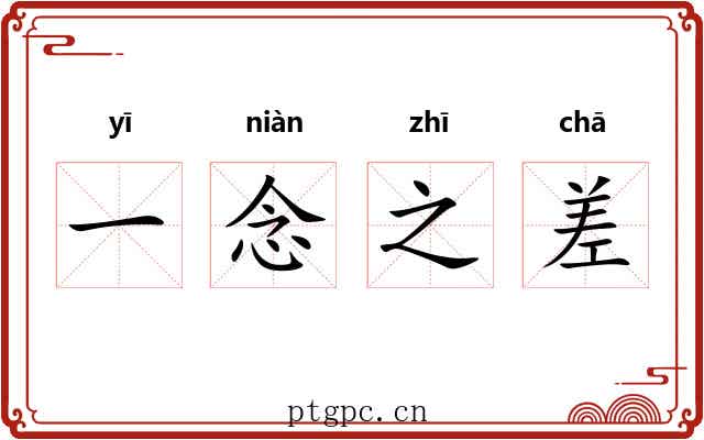 一念之差