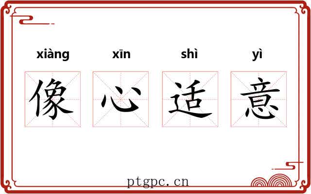 像心适意