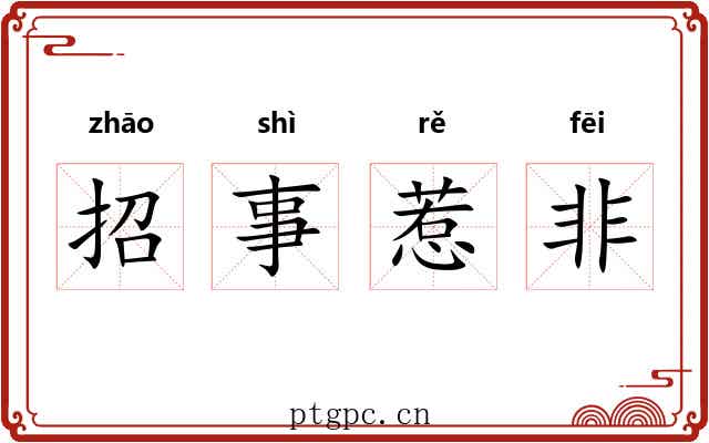 招事惹非