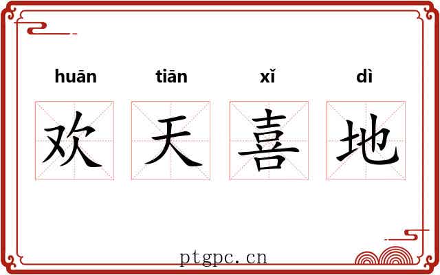 欢天喜地