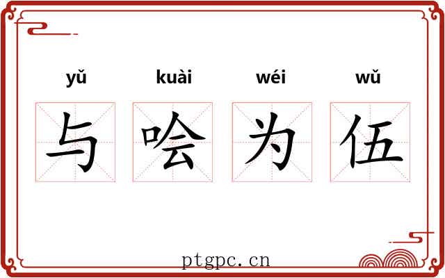 与哙为伍