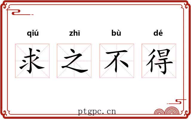 求之不得