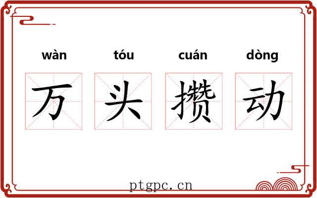 万头攒动