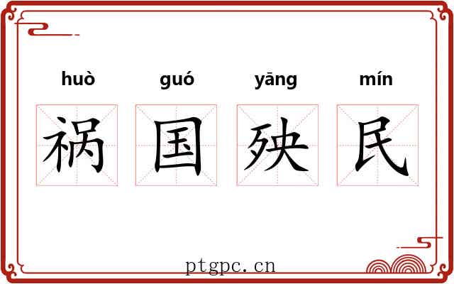 祸国殃民