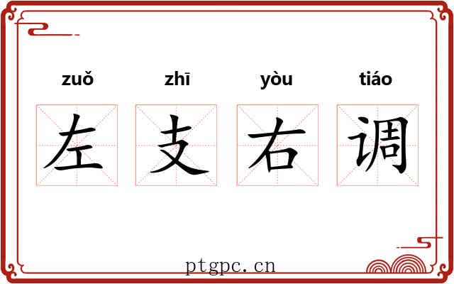 左支右调
