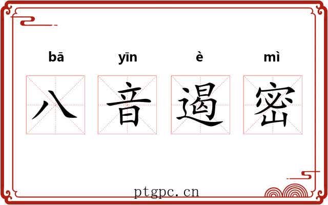 八音遏密