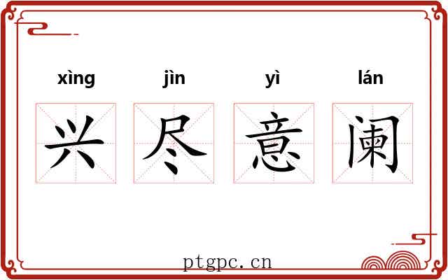 兴尽意阑