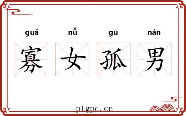 寡女孤男