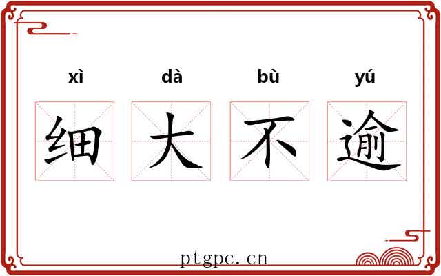 细大不逾