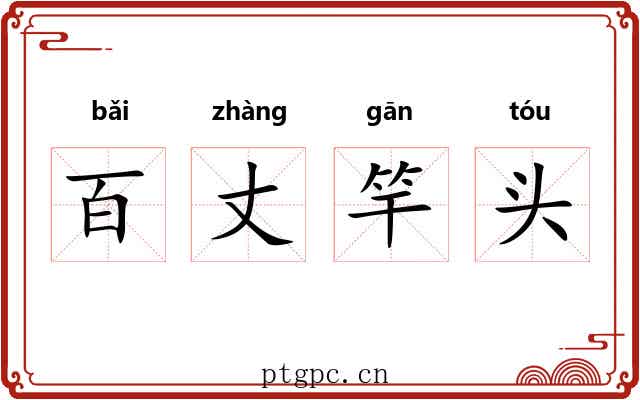 百丈竿头