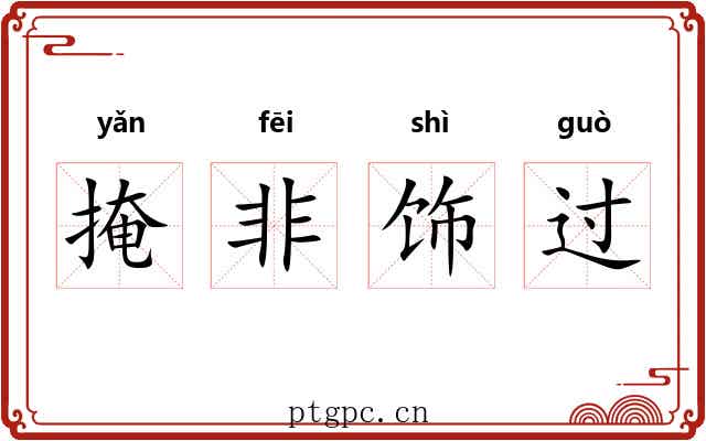 掩非饰过