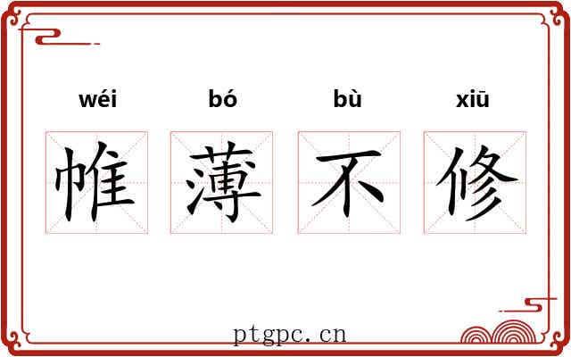 帷薄不修