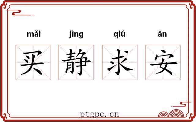 买静求安