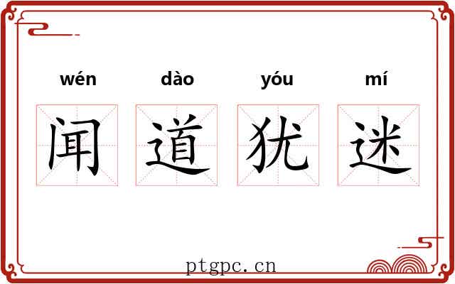 闻道犹迷
