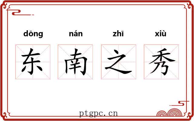 东南之秀