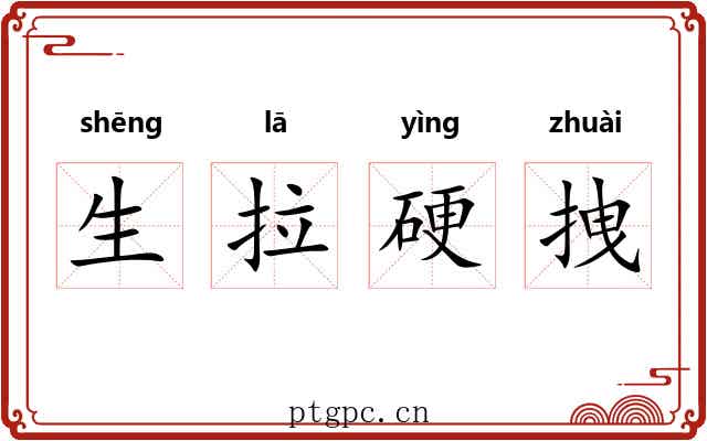 生拉硬拽