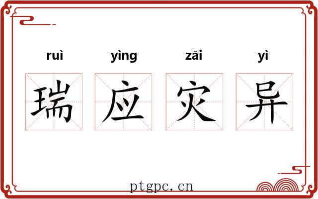 瑞应灾异