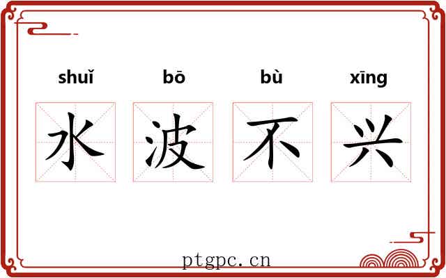 水波不兴