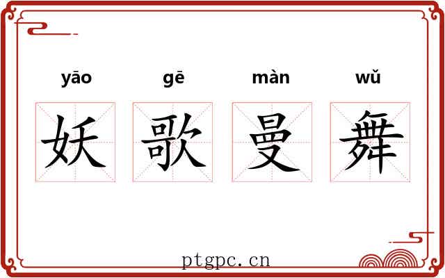 妖歌曼舞
