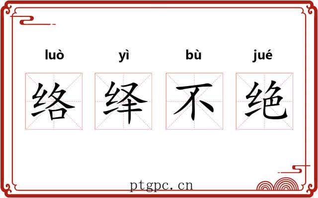 络绎不绝