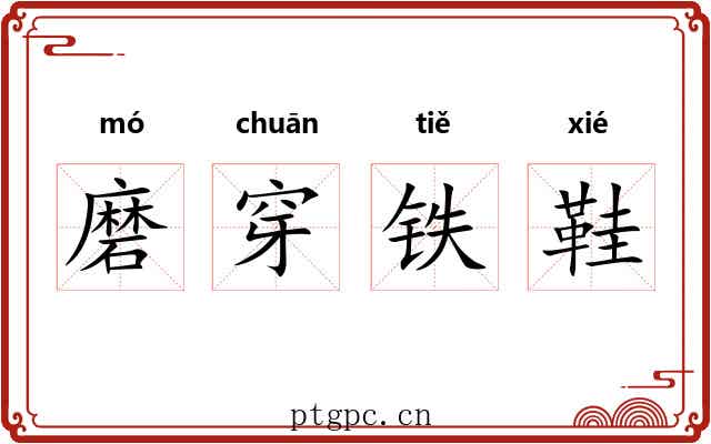 磨穿铁鞋