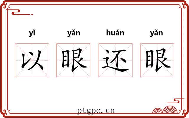 以眼还眼
