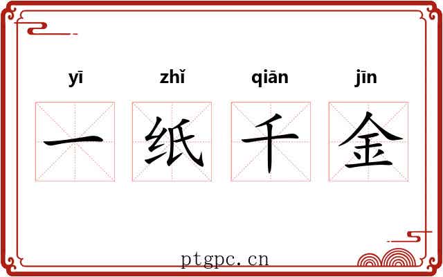 一纸千金
