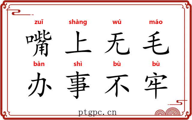 嘴上无毛，办事不牢