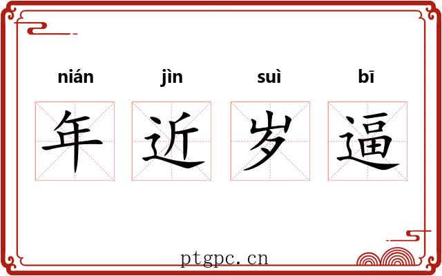 年近岁逼