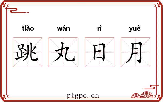 跳丸日月