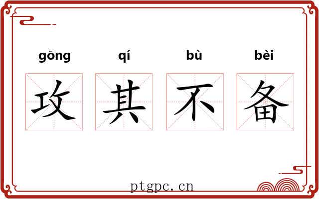 攻其不备