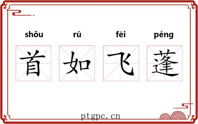 首如飞蓬