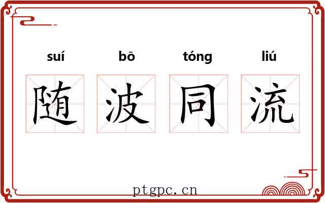 随波同流