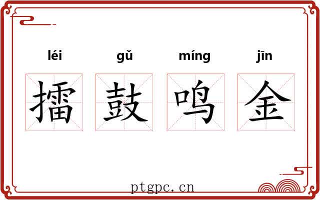 擂鼓鸣金