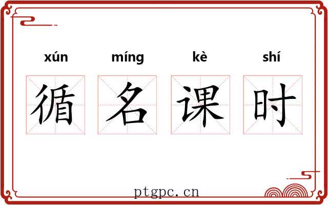 循名课时