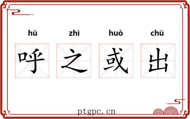 呼之或出