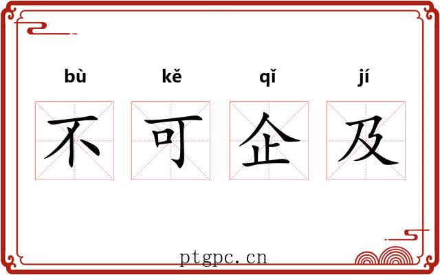 不可企及